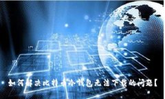 如何解决比特币冷钱包无