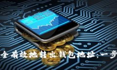 如何安全有效地转出钱包