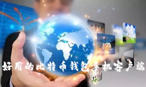 最安全又好用的比特币钱包手机客户端下载指南