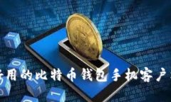 最安全又好用的比特币钱