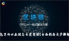 钱包里的以太坊怎么卖靠
