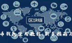 幸运币钱包使用教程：新