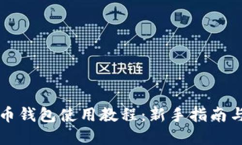 幸运币钱包使用教程：新手指南与技巧