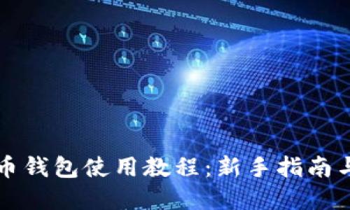 幸运币钱包使用教程：新手指南与技巧