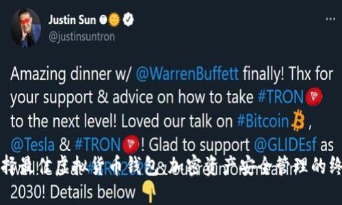 如何选择最佳虚拟货币钱包：加密资产安全管理的终极指南