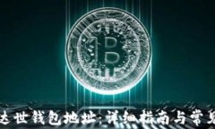 如何设置达世钱包地址：