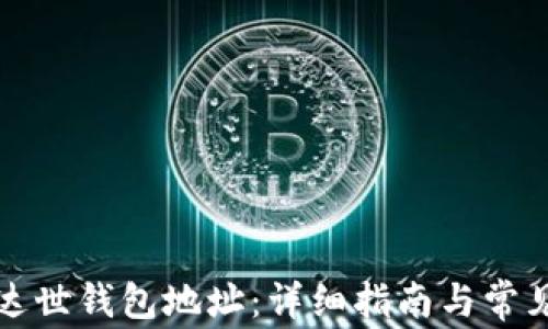 
如何设置达世钱包地址：详细指南与常见问题解答