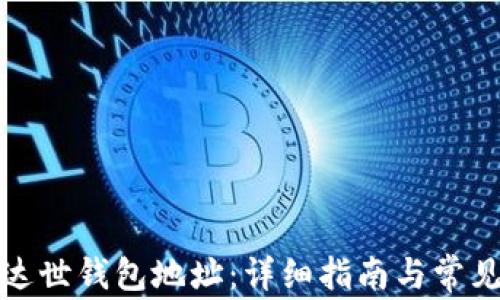 
如何设置达世钱包地址：详细指南与常见问题解答