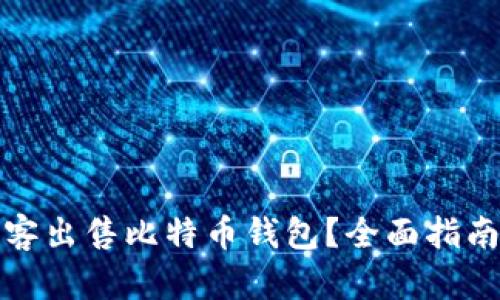 如何防止黑客出售比特币钱包？全面指南与实用策略