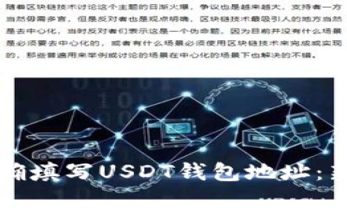 如何正确填写USDT钱包地址：新手指南