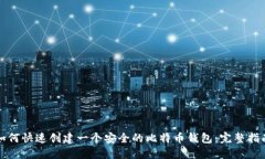 如何快速创建一个安全的