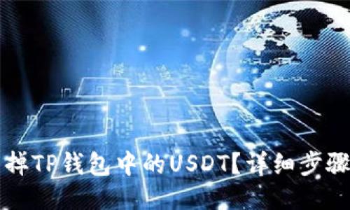 优质  
如何快速卖掉TP钱包中的USDT？详细步骤与技巧分享