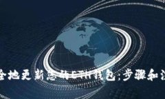 如何安全地更新您的ETH钱
