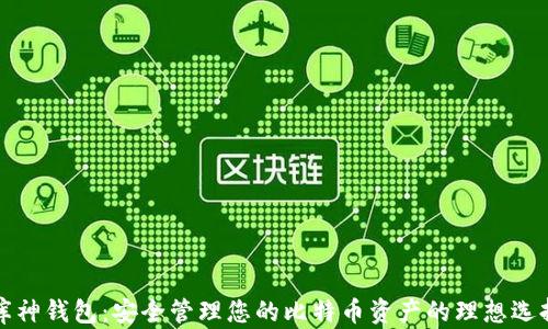 
库神钱包：安全管理您的比特币资产的理想选择