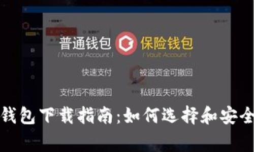 最全面的Doge币钱包下载指南：如何选择和安全使用Doge币钱包