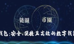 揭秘Mike钱包：安全、便捷