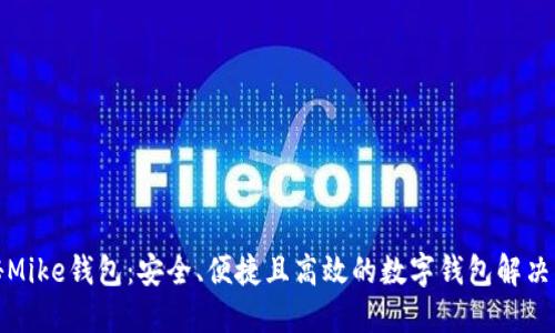 揭秘Mike钱包：安全、便捷且高效的数字钱包解决方案