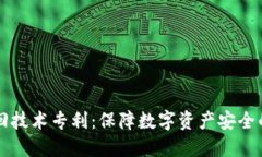 区块链钱包找回技术专利