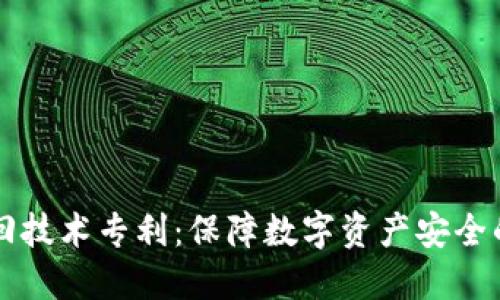 区块链钱包找回技术专利：保障数字资产安全的创新解决方案