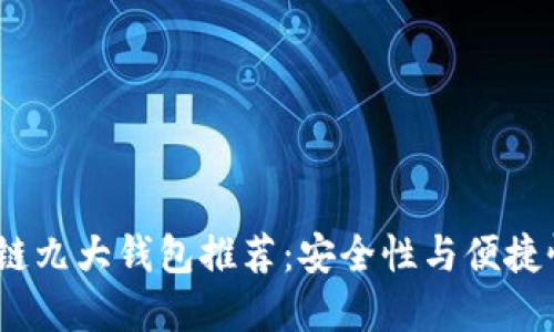 2023年区块链九大钱包推荐：安全性与便捷性的完美结合