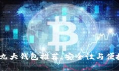 2023年区块链九大钱包推荐