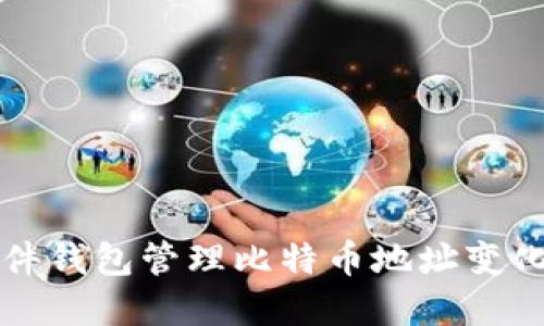 如何使用硬件钱包管理比特币地址变化的最佳实践