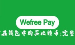 如何在钱包中购买比特币