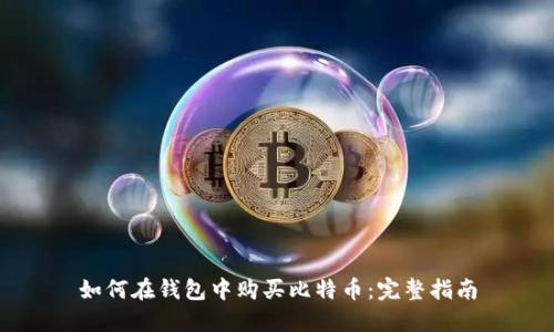 如何在钱包中购买比特币：完整指南