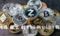如何选择支持EOS的USDT钱包