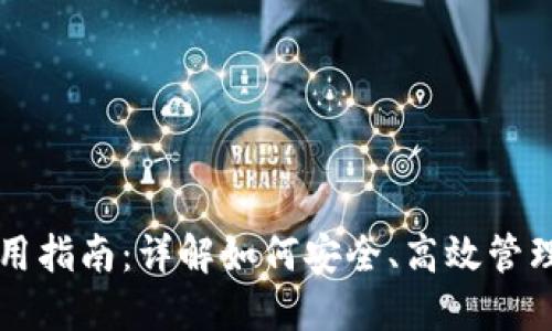 未来币钱包使用指南：详解如何安全、高效管理你的数字资产