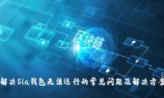 解决Sia钱包无法运行的常