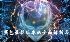 USDT钱包最新版本的全面解