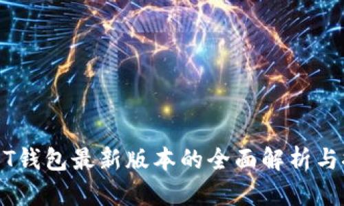 USDT钱包最新版本的全面解析与推荐