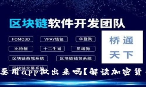 biaot{冷钱包一定要用app做出来吗？解读加密货币存储的最佳实践}