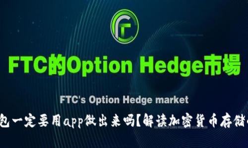 biaot{冷钱包一定要用app做出来吗？解读加密货币存储的最佳实践}