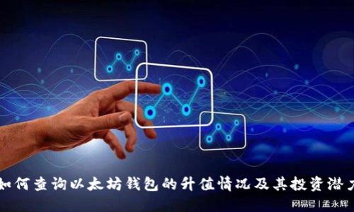 如何查询以太坊钱包的升值情况及其投资潜力