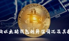 如何查询以太坊钱包的升