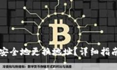 如何在SC钱包中安全地更换