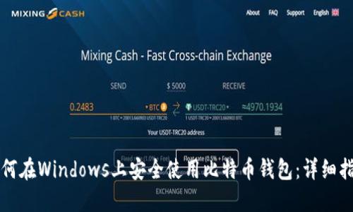 如何在Windows上安全使用比特币钱包：详细指南