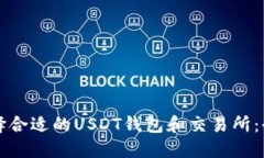 如何选择合适的USDT钱包和