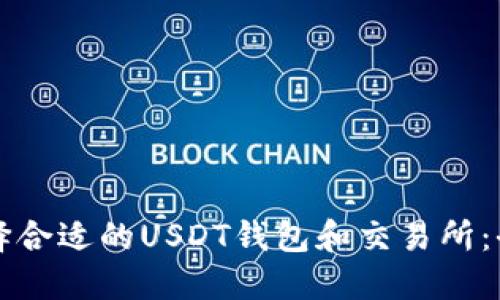 如何选择合适的USDT钱包和交易所：全面指南