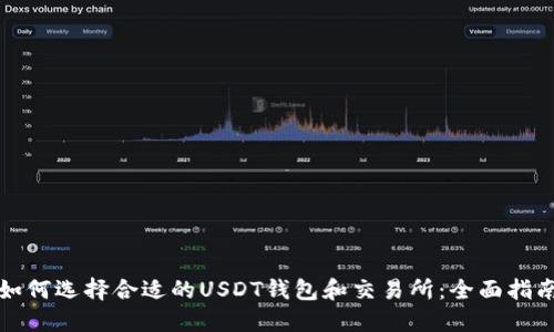 如何选择合适的USDT钱包和交易所：全面指南