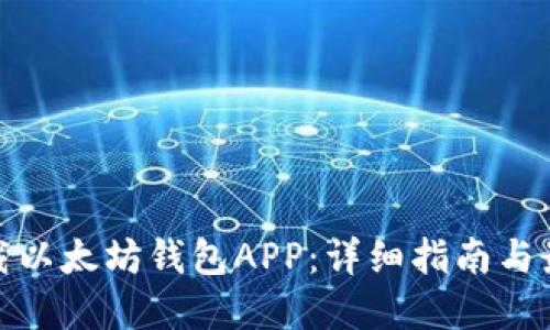 如何下载以太坊钱包APP：详细指南与最佳选择