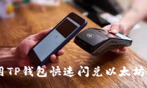 :

如何使用TP钱包快速闪兑以太坊为USDT？