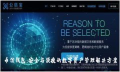 币信钱包：安全与便捷的
