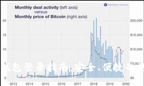 虚拟币钱包登录指南：安全、便捷的访问方式