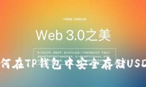如何在TP钱包中安全存储USDT？