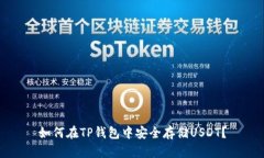 如何在TP钱包中安全存储