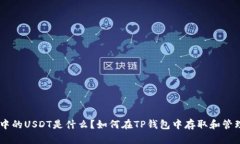 TP钱包中的USDT是什么？如