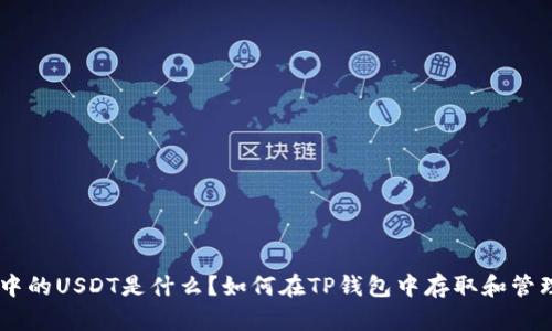 TP钱包中的USDT是什么？如何在TP钱包中存取和管理USDT？